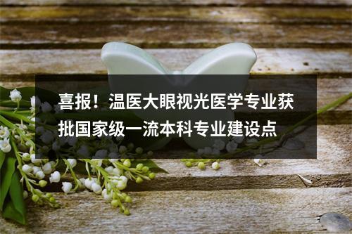 喜报！温医大眼视光医学专业获批国家级一流本科专业建设点
