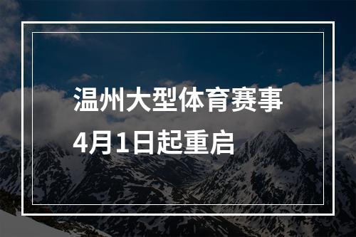 温州大型体育赛事4月1日起重启