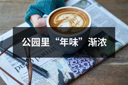 公园里“年味”渐浓