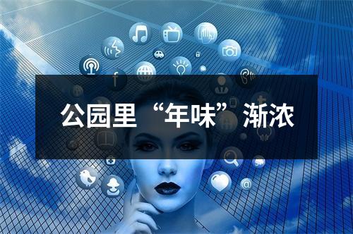 公园里“年味”渐浓