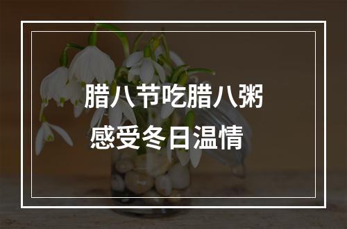 腊八节吃腊八粥 感受冬日温情