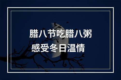 腊八节吃腊八粥 感受冬日温情