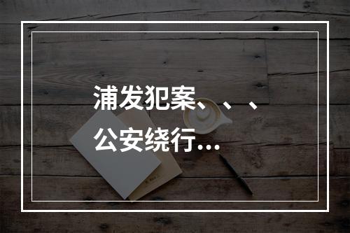 浦发犯案、、、公安绕行...