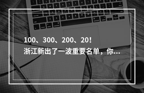 100、300、200、20！浙江新出了一波重要名单，你家乡上榜了没