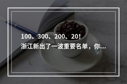 100、300、200、20！浙江新出了一波重要名单，你家乡上榜了没