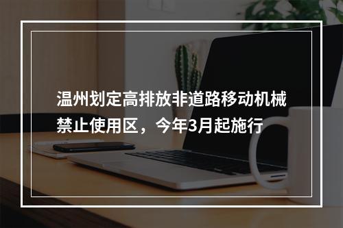 温州划定高排放非道路移动机械禁止使用区，今年3月起施行