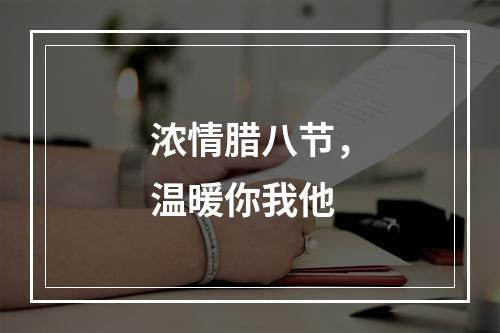 浓情腊八节，温暖你我他