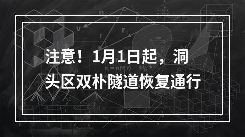 注意！1月1日起，洞头区双朴隧道恢复通行