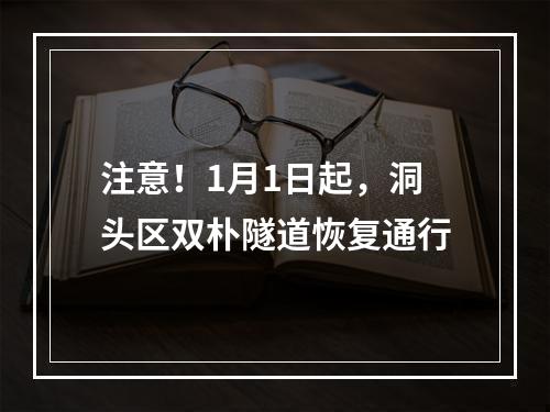 注意！1月1日起，洞头区双朴隧道恢复通行