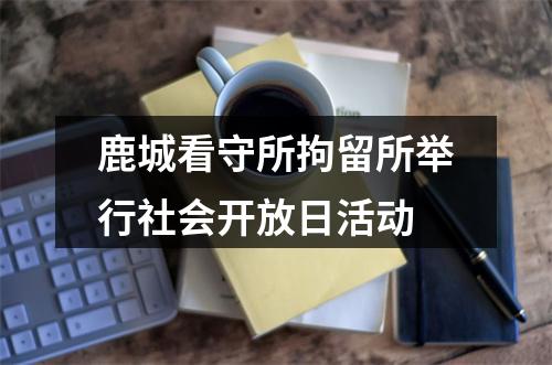鹿城看守所拘留所举行社会开放日活动