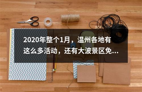 2020年整个1月，温州各地有这么多活动，还有大波景区免票…