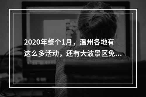 2020年整个1月，温州各地有这么多活动，还有大波景区免票…