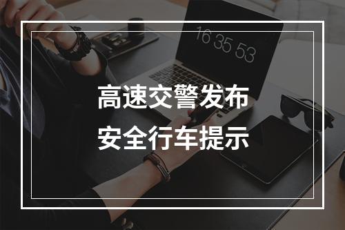 高速交警发布安全行车提示