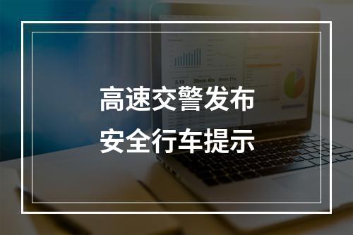 高速交警发布安全行车提示