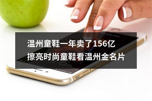 温州童鞋一年卖了156亿擦亮时尚童鞋看温州金名片