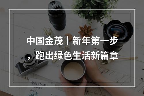 中国金茂丨新年第一步，跑出绿色生活新篇章