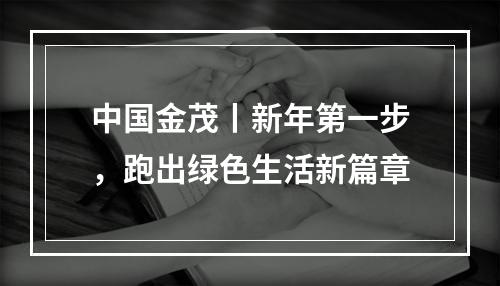 中国金茂丨新年第一步，跑出绿色生活新篇章