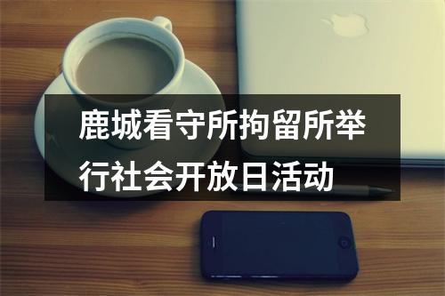 鹿城看守所拘留所举行社会开放日活动