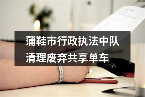 蒲鞋市行政执法中队清理废弃共享单车