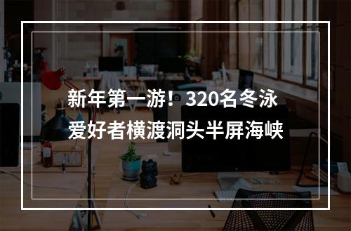 新年第一游！320名冬泳爱好者横渡洞头半屏海峡
