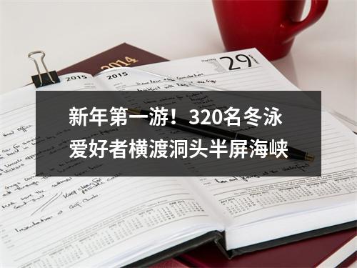 新年第一游！320名冬泳爱好者横渡洞头半屏海峡