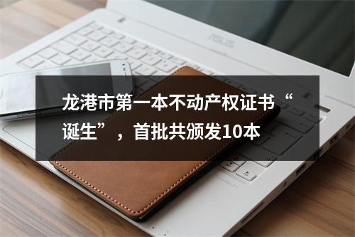 龙港市第一本不动产权证书“诞生”，首批共颁发10本