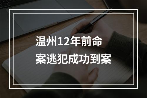 温州12年前命案逃犯成功到案