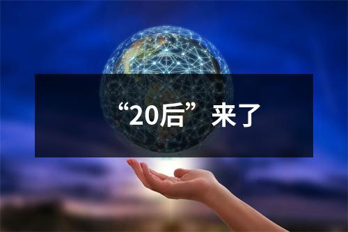 “20后”来了