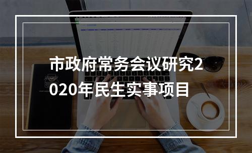市政府常务会议研究2020年民生实事项目