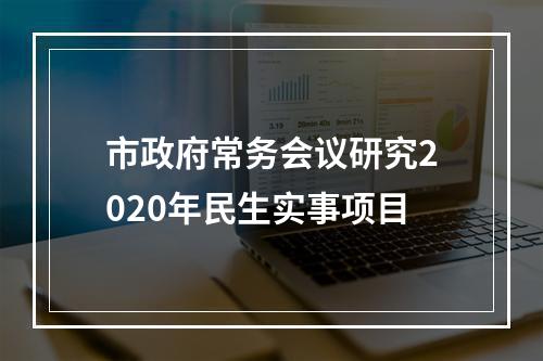 市政府常务会议研究2020年民生实事项目