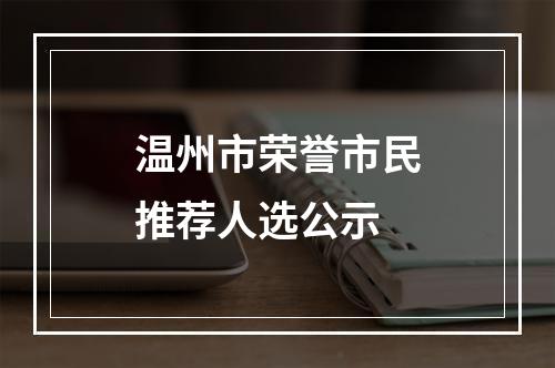 温州市荣誉市民推荐人选公示