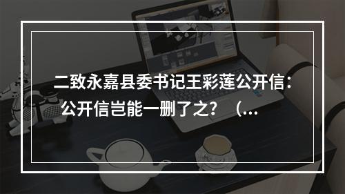 二致永嘉县委书记王彩莲公开信：  公开信岂能一删了之？（被删重发）