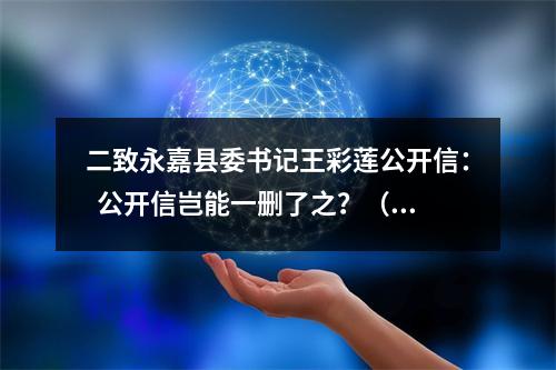 二致永嘉县委书记王彩莲公开信：  公开信岂能一删了之？（被删重发）