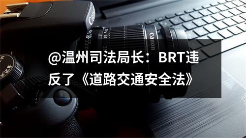 @温州司法局长：BRT违反了《道路交通安全法》