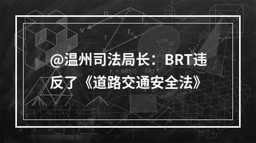 @温州司法局长：BRT违反了《道路交通安全法》