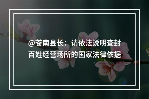 @苍南县长：请依法说明查封百姓经营场所的国家法律依据