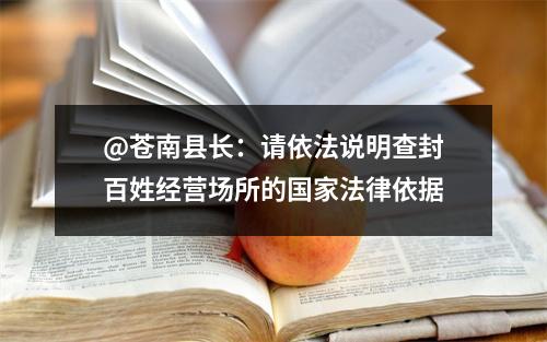 @苍南县长：请依法说明查封百姓经营场所的国家法律依据