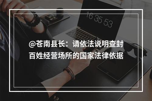 @苍南县长：请依法说明查封百姓经营场所的国家法律依据