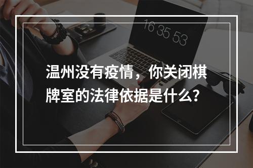 温州没有疫情，你关闭棋牌室的法律依据是什么？
