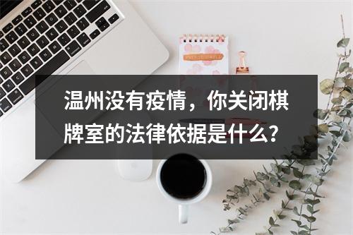 温州没有疫情，你关闭棋牌室的法律依据是什么？