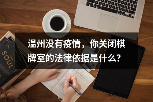 温州没有疫情，你关闭棋牌室的法律依据是什么？
