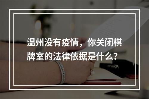 温州没有疫情，你关闭棋牌室的法律依据是什么？