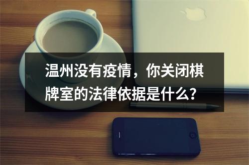 温州没有疫情，你关闭棋牌室的法律依据是什么？