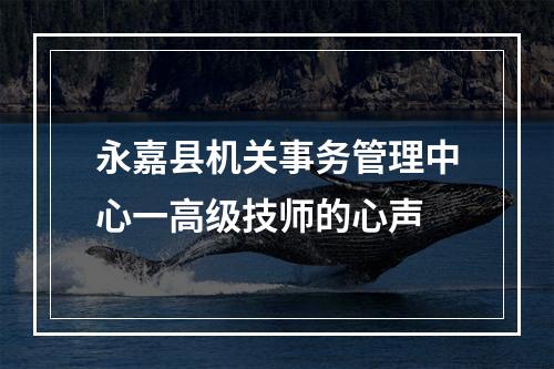 永嘉县机关事务管理中心一高级技师的心声