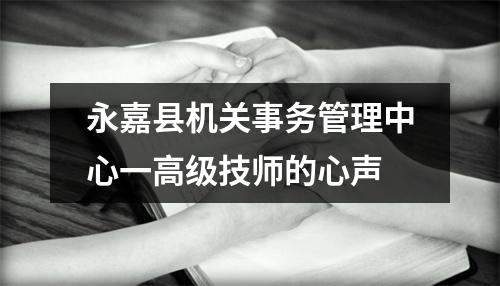 永嘉县机关事务管理中心一高级技师的心声