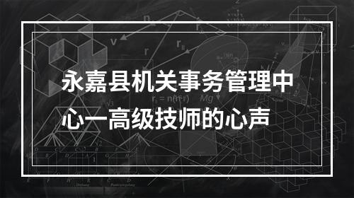 永嘉县机关事务管理中心一高级技师的心声