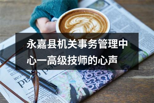 永嘉县机关事务管理中心一高级技师的心声