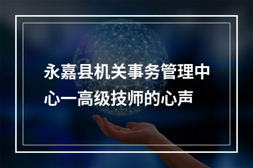永嘉县机关事务管理中心一高级技师的心声