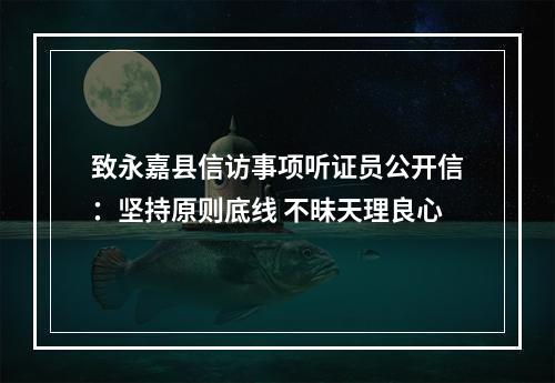 致永嘉县信访事项听证员公开信：坚持原则底线 不昧天理良心