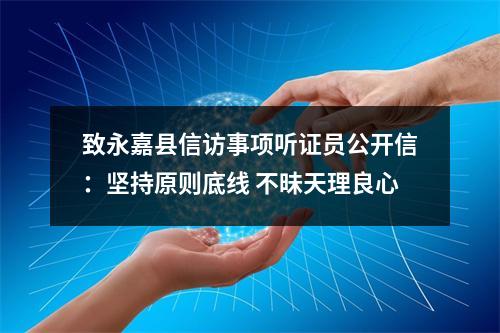 致永嘉县信访事项听证员公开信：坚持原则底线 不昧天理良心